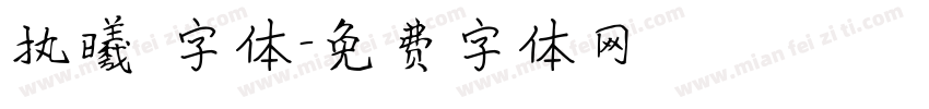 执曦 字体字体转换